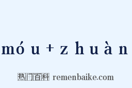 móu+zhuàn是什么意思的图片